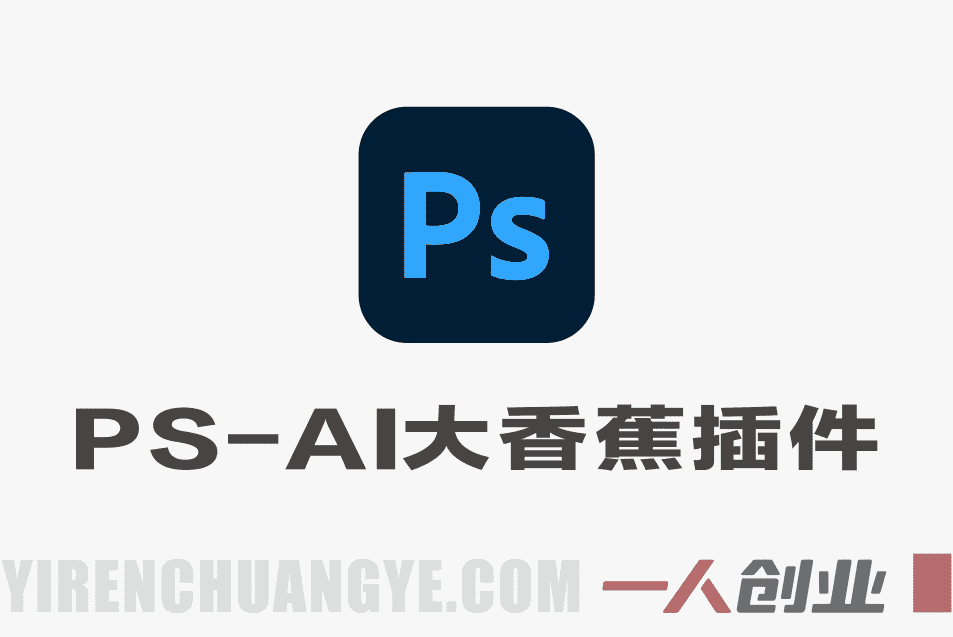 PS-AI大香蕉插件完整版教程 – 2026最新指南 | 一人创业网