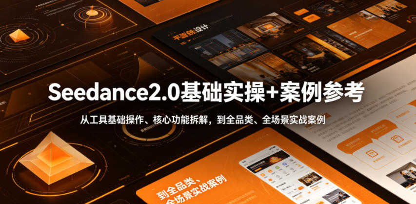 Seedance2.0基础实操+案例参考 - 2026年最新AI视频制作指南 | 一人创业网