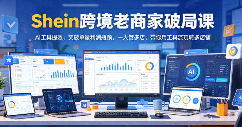 Shein跨境老商家破局实战教程 - 2026最新指南 | 一人创业网
