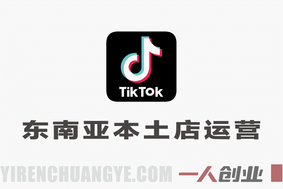 TikTok东南亚本土店运营实战教程 – 2026最新指南 | 一人创业网