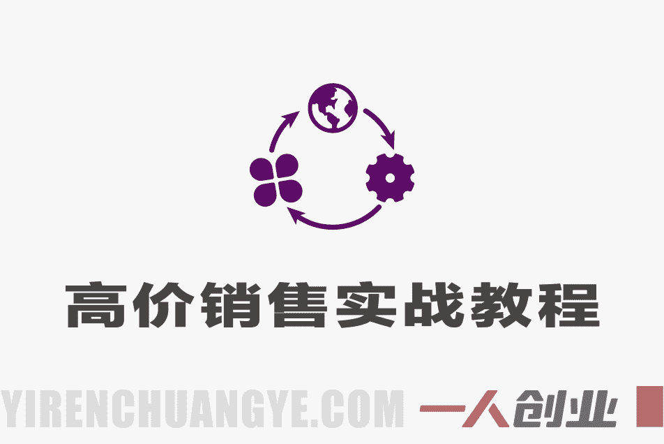 五周学会自信高价销售课程 – 2026最新指南 | 一人创业网