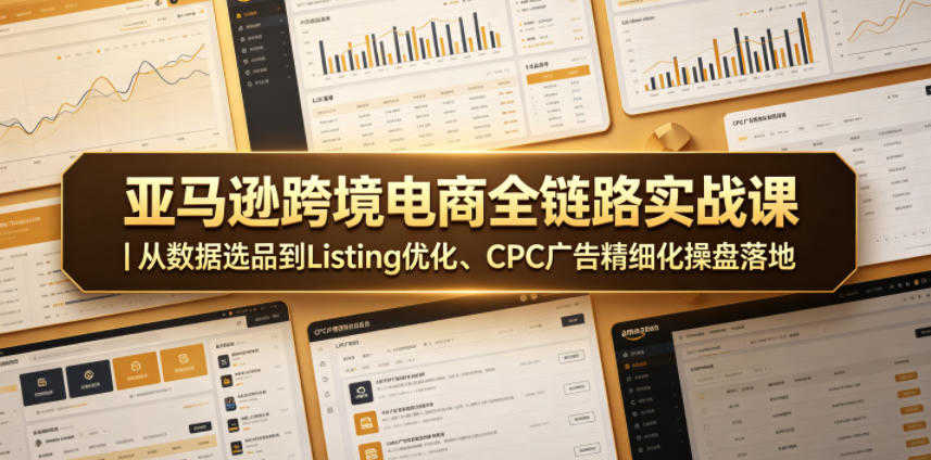 亚马逊跨境电商全链路实战教程 - 2026最新指南 | 一人创业网