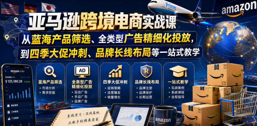 亚马逊跨境电商实战课 - 2026最新运营指南 | 一人创业网