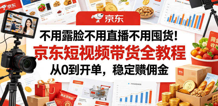 京东短视频带货全教程 - 2026年最新零基础实战指南 | 一人创业网