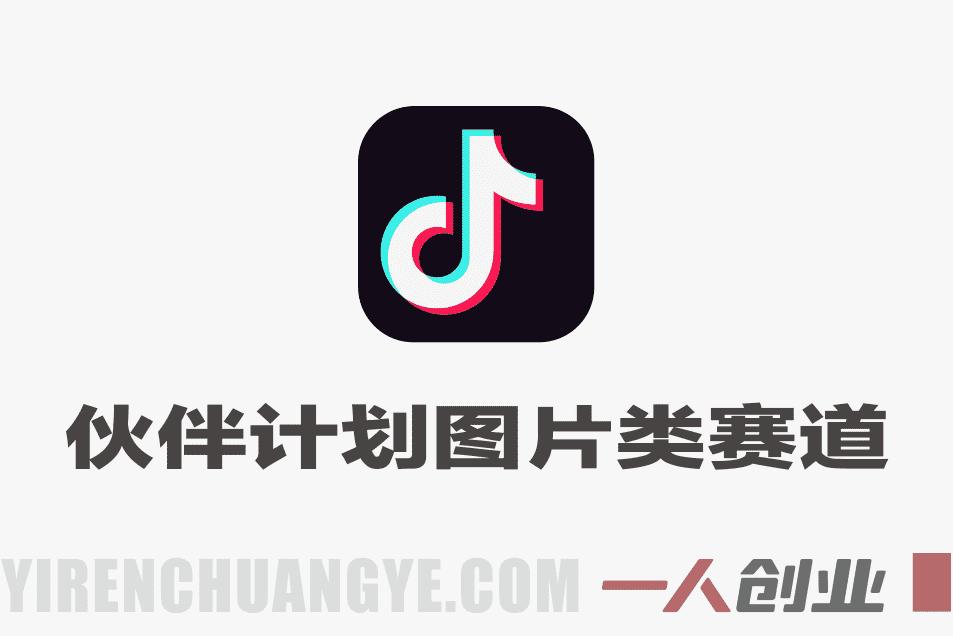 伙伴计划图片类赛道实战教程 – 2026最新指南 | 一人创业网
