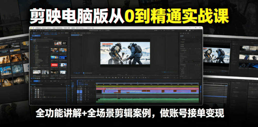 剪映电脑版从0到精通实战课 - 2026年最新全功能全场景指南 | 一人创业网