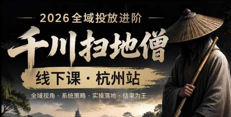 千川扫地僧2026抖音全域投放进阶课 - 从策略布局到数据运营全流程指南 | 一人创业网