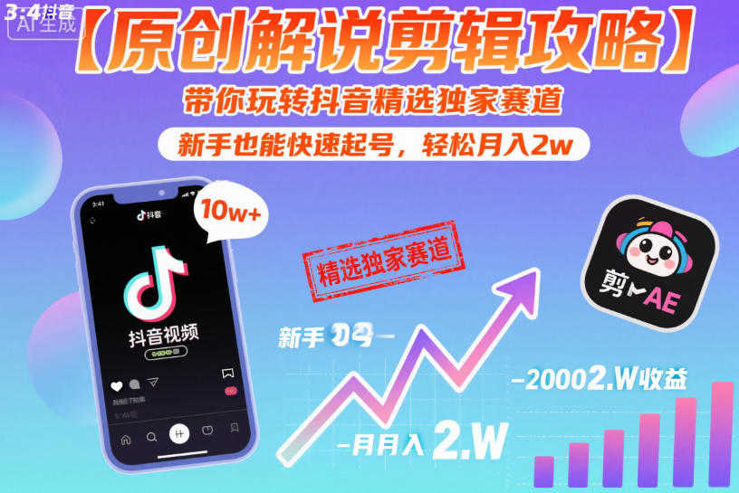 原创解说剪辑攻略 - 2026年最新抖音精选独家赛道起号变现指南 | 一人创业网