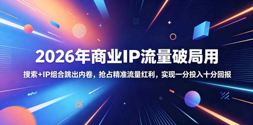 商业IP流量破局实战教程 - 2026最新指南 | 一人创业网