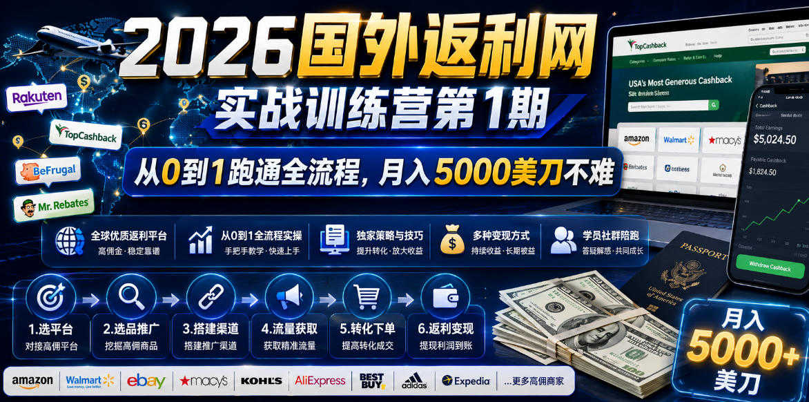 国外返利网实战教程 - 2026最新指南 | 一人创业网