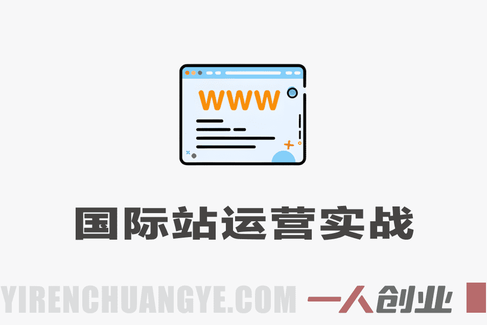 国际站运营实战教程 – 2026年最新指南 | 一人创业网