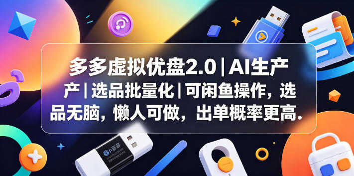 多多虚拟优盘2.0丨AI生产丨选品批量化丨可闲鱼操作,选品无脑,懒人可做,出单概率更高 | 一人创业网