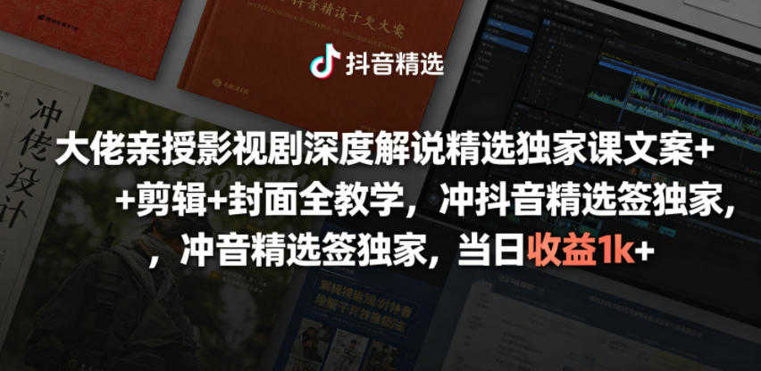 大佬亲授影视剧深度解说精选独家课 - 文案+剪辑+封面全教学教程 - 2026最新指南 | 一人创业网