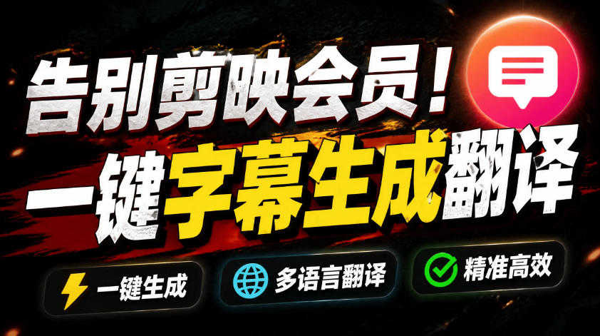 妙幕开源字幕生成器教程 - 2026年最新版告别剪映会员 | 一人创业网