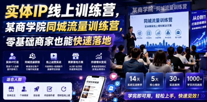 实体IP同城流量训练营 - 2026年最新版零基础商家快速落地 | 一人创业网