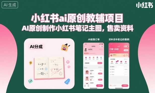 小红书AI原创教辅项目教程 - 2026最新指南 | 一人创业网
