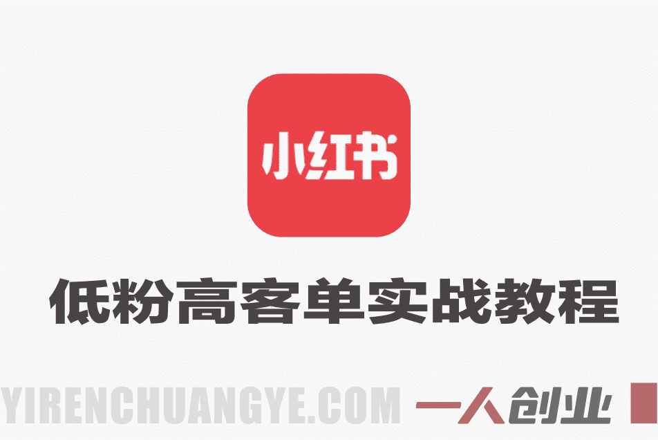小红书低粉高客单实战教程 – 2026最新指南 | 一人创业网