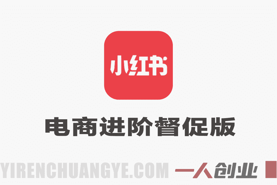 小红书电商进阶督促版实战教程 – 2026最新指南 | 一人创业网