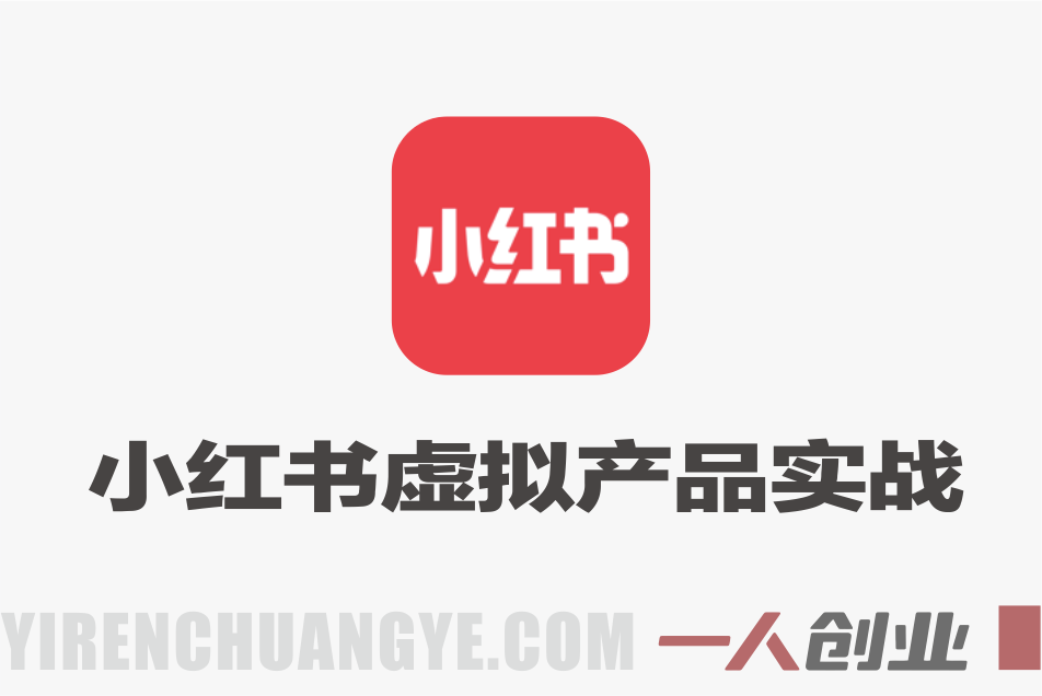 小红书虚拟产品实战教程 – 2026最新指南 | 一人创业网