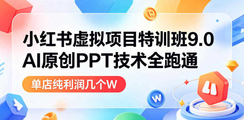 小红书虚拟项目AI原创PPT实战教程 - 2026最新指南 | 一人创业网