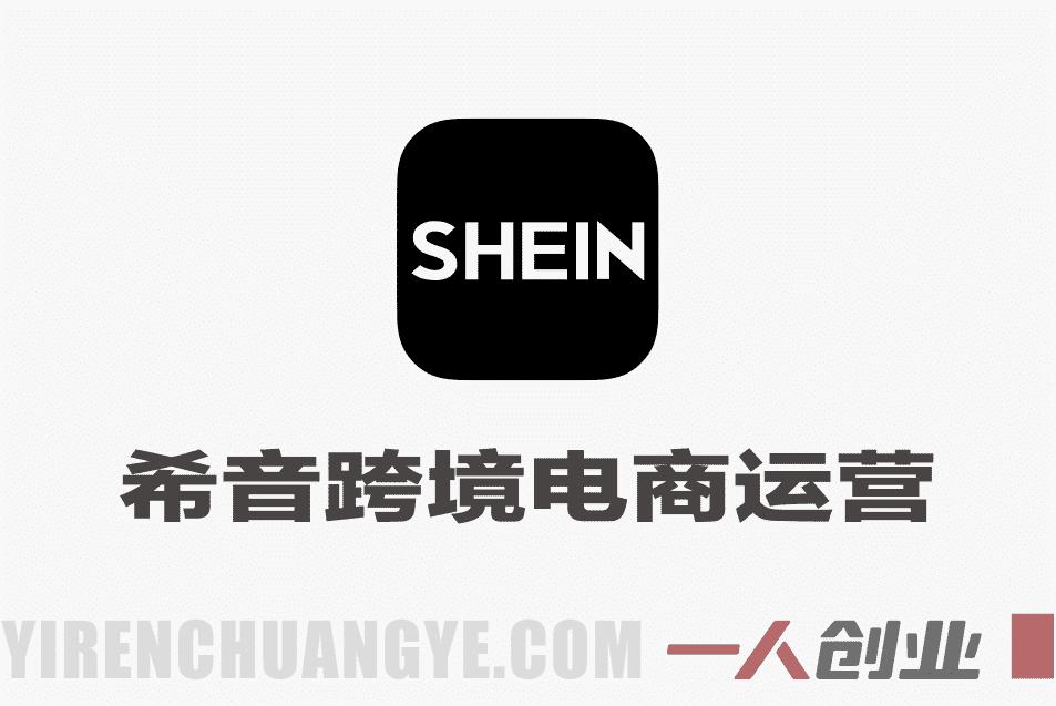 希音SHEIN跨境电商运营实操 – 2026最新指南 | 一人创业网