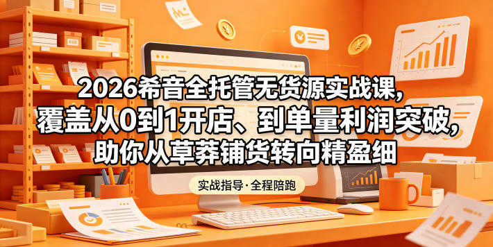 2026希音全托管无货源实战教程 - 最新指南 | 一人创业网