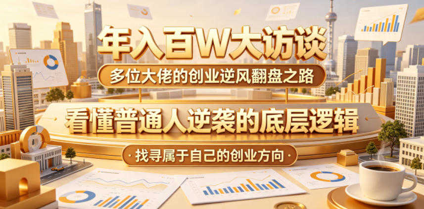 年入百万创业者实战访谈录 - 2026最新指南 | 一人创业网