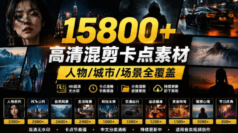 影视剪辑素材合集 15800+高清混剪卡点 - 2026最新指南 | 一人创业网