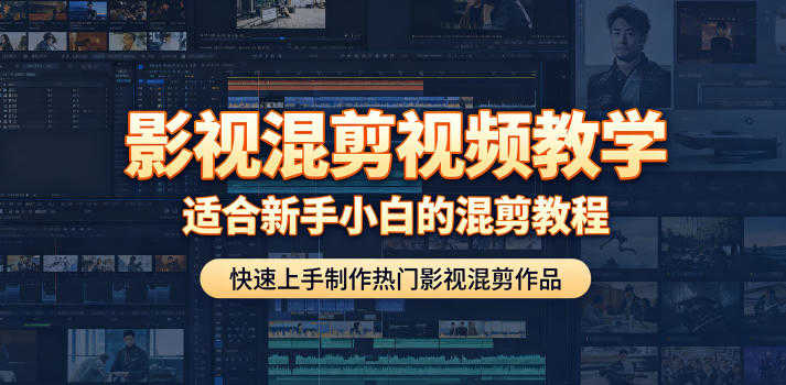 影视混剪视频教学 - 新手快速上手制作热门影视混剪作品 | 一人创业网
