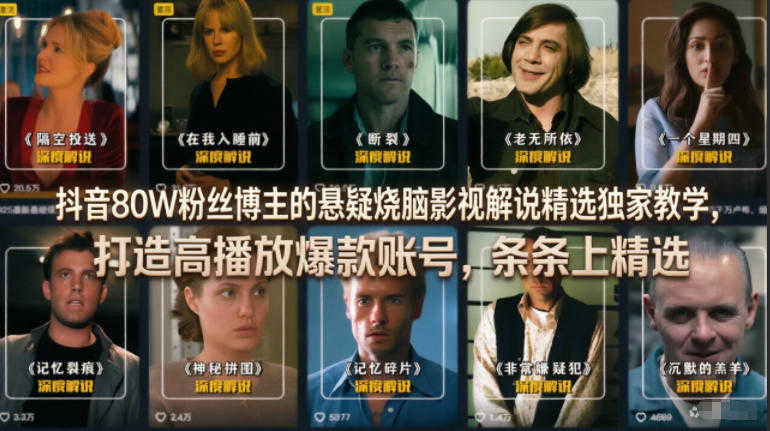 悬疑烧脑影视解说精选教学 - 2026年抖音爆款打造指南 | 一人创业网