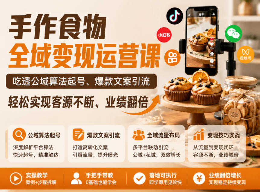 手作食物全域变现运营课 - 2026最新指南 | 一人创业网