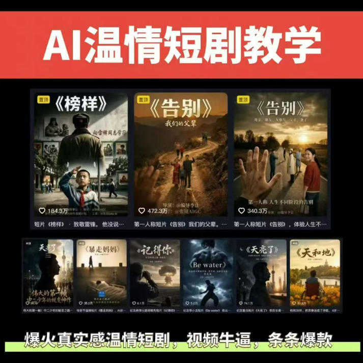 【更新】抖音58W粉丝博主的AI温情短剧玩法实战课 - 全链路实操指南 | 一人创业网