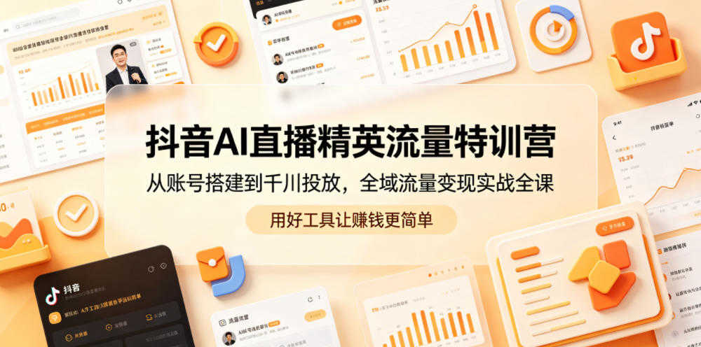 抖音AI直播精英流量特训营 - 2026年最新全域流量变现实战指南 | 一人创业网