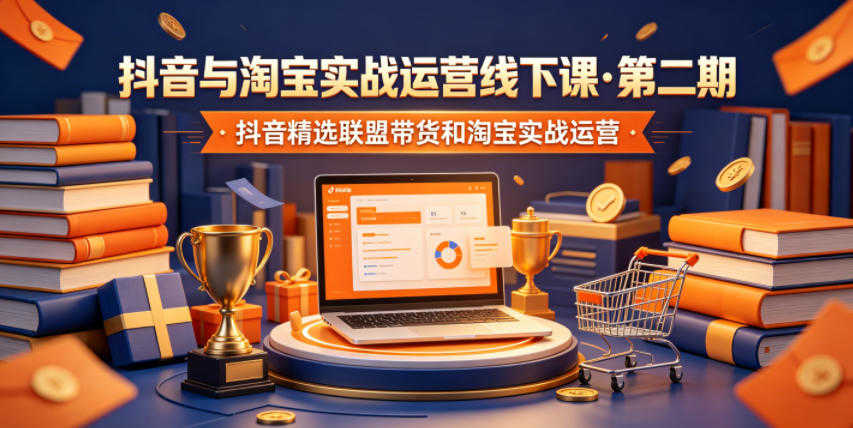 抖音与淘宝实战运营线下课 - 抖音精选联盟带货和淘宝实战运营 | 一人创业网