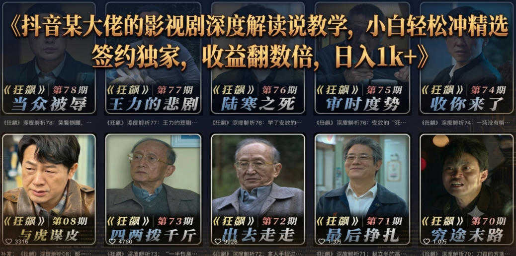 抖音影视剧深度解读解说教学 - 2026年小白冲精选签约实战指南 | 一人创业网
