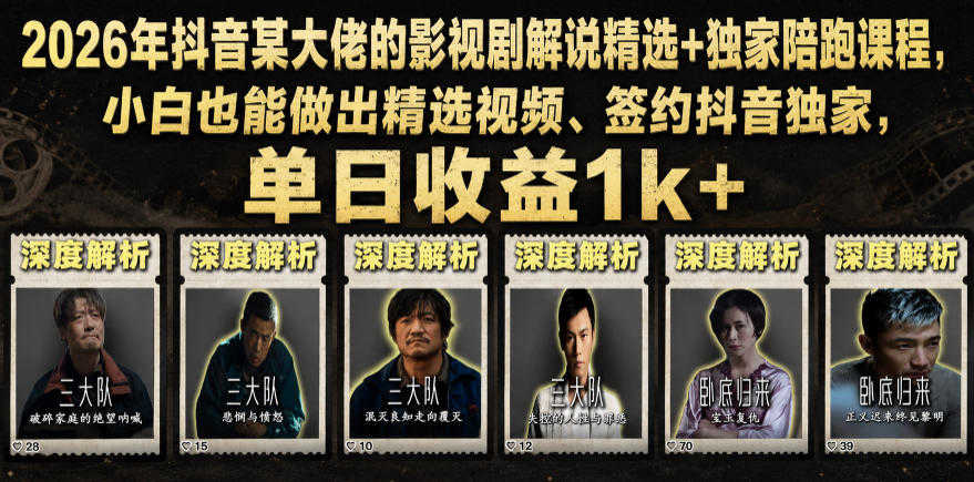 抖音影视解说精选+独家陪跑课程 - 2026年最新指南 | 一人创业网