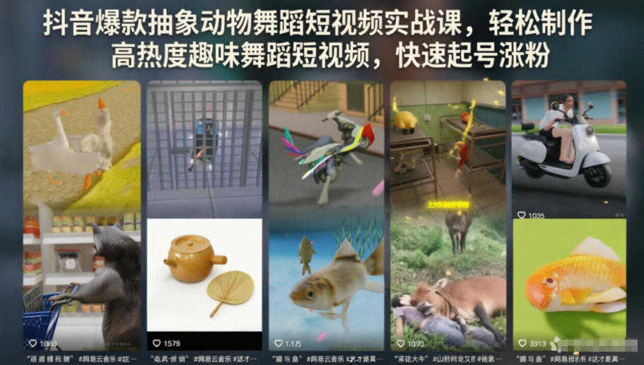 抖音抽象动物舞蹈短视频实战课 - 2026年最新蓝海赛道,快速起号涨粉 | 一人创业网