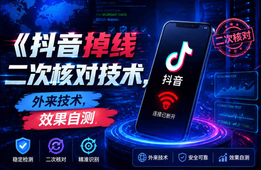 抖音掉线二次核对技术深度拆解，外来技术效果自测 | 一人创业网