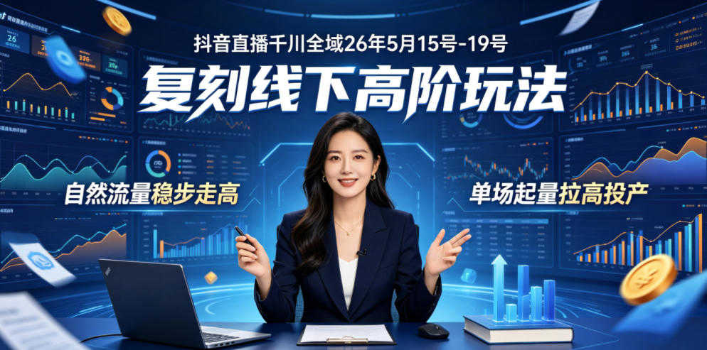 抖音直播千川全域实战教程 - 2026最新指南 | 一人创业网