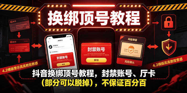 抖音账号换绑顶号教程 - 封禁与停卡脱绑方法 | 一人创业网