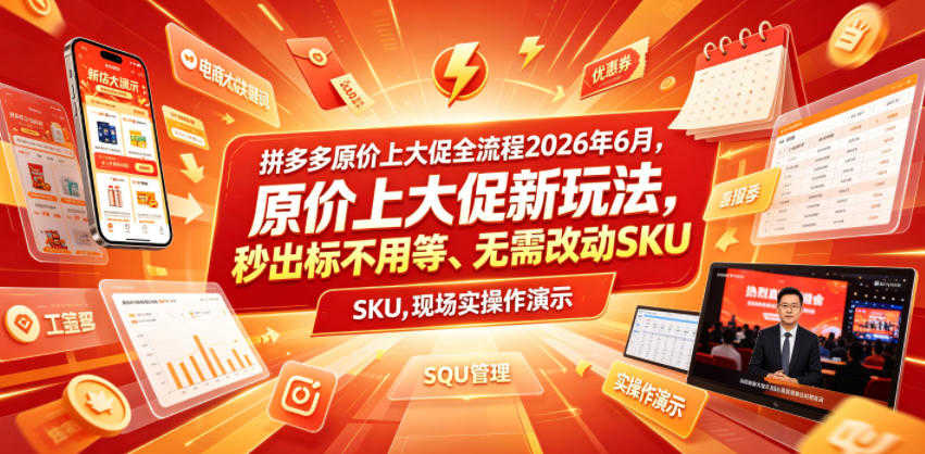 拼多多原价上大促全流程 - 2026年最新版秒出标无需改动SKU | 一人创业网