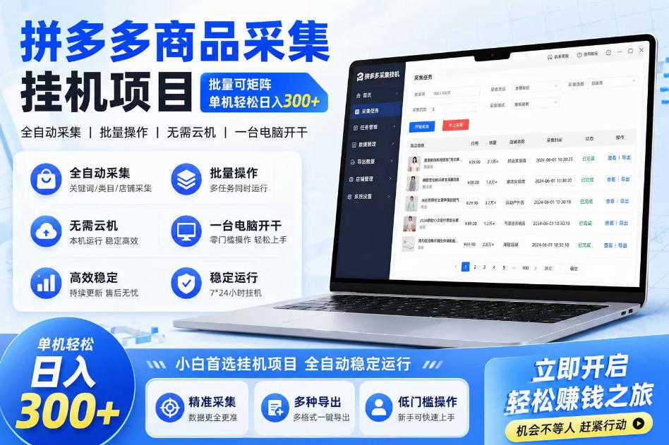 拼多多商品信息采集挂G项目，批量可矩阵，单机轻松日入300+，长期稳定 | 一人创业网