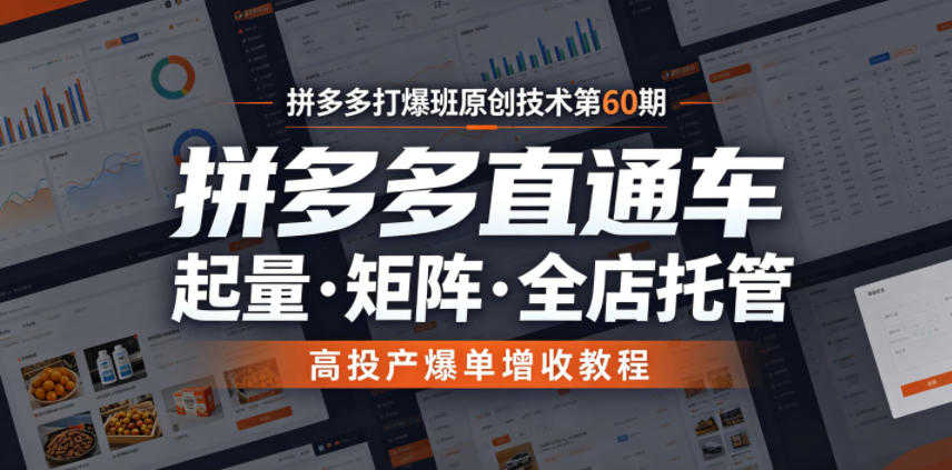 拼多多打爆班原创技术第60期 - 直通车起量矩阵全店托管教程 - 2026最新指南 | 一人创业网
