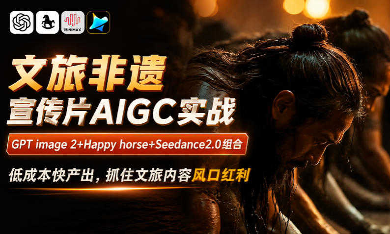 文旅非遗宣传片AIGC实战 - 2026年最新低成本快产出指南 | 一人创业网