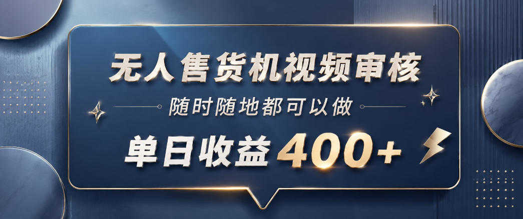 无人售货机视频审核，10秒一单，单日收益400+ | 一人创业网
