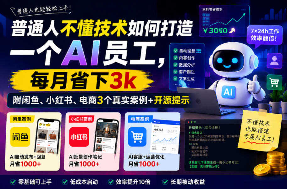 普通人打造AI员工实战教程 - 2026最新指南 | 一人创业网