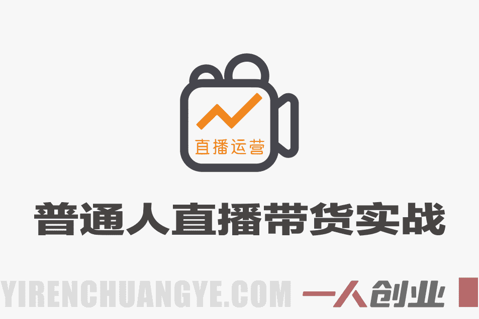 普通人直播带货实战教程 – 2026最新指南 | 一人创业网