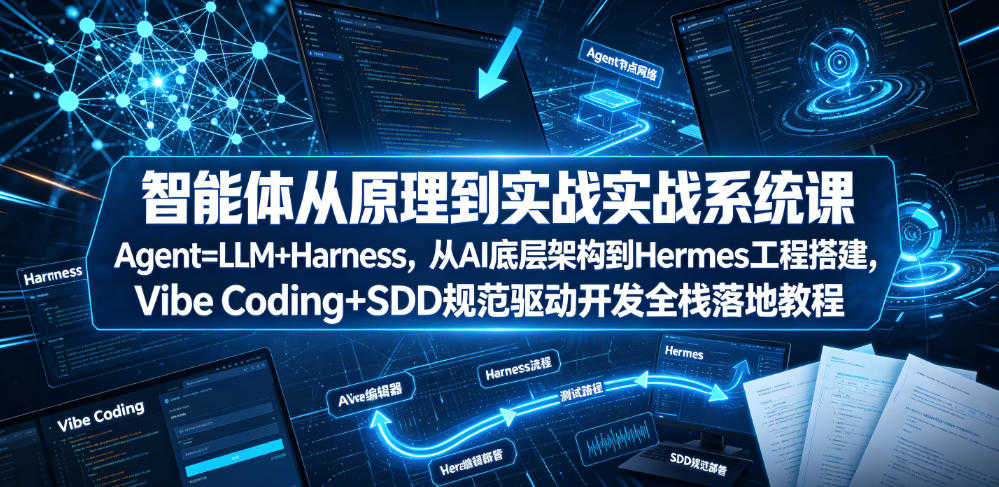 智能体从原理到实战系统课 - 2026最新指南 | 一人创业网