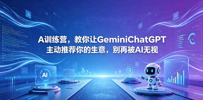 本地AI可见性实战训练营 - 2026年最新指南 | 一人创业网