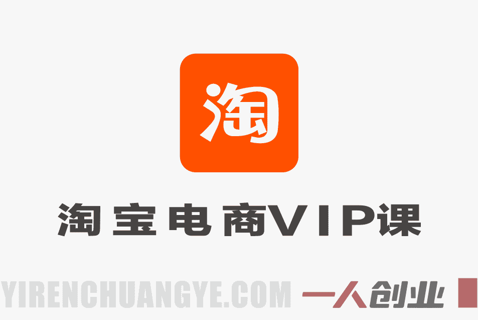 【更新】松鼠会淘宝电商VIP课程 – 2026年最新版从基础布局到高阶优化 | 一人创业网